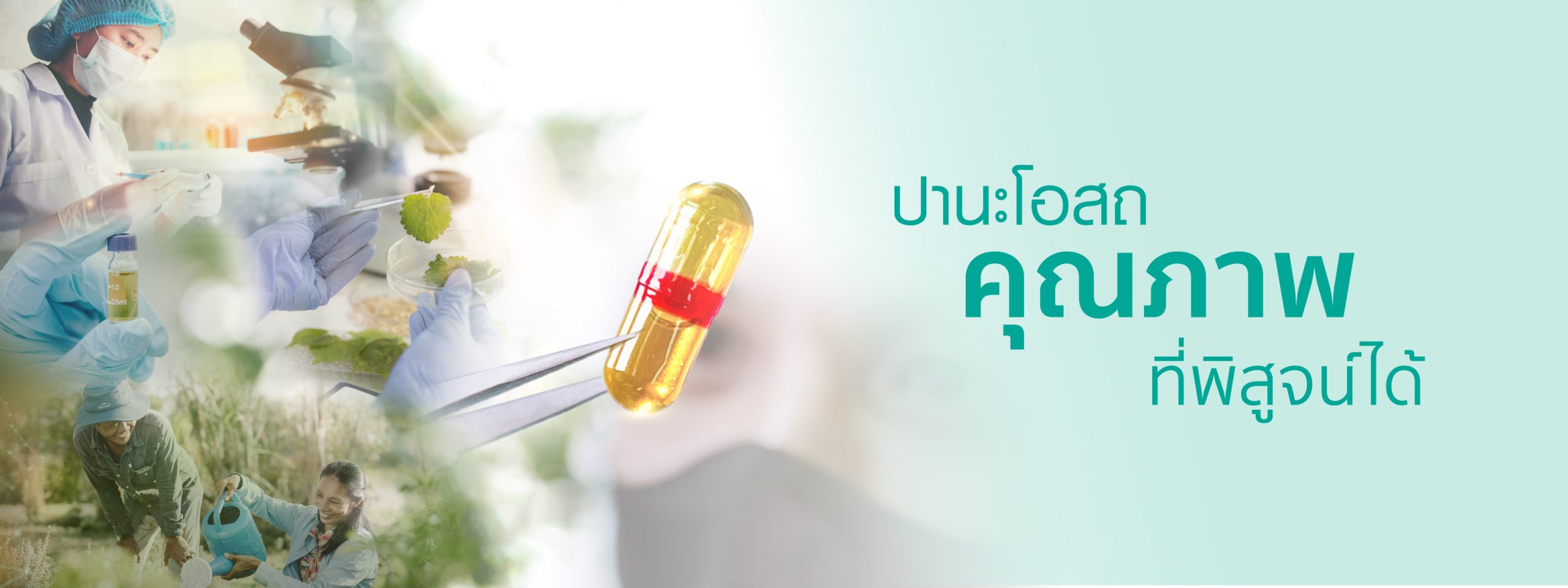 ปานะโอสถ คุณภาพที่พิสูจน์ได้