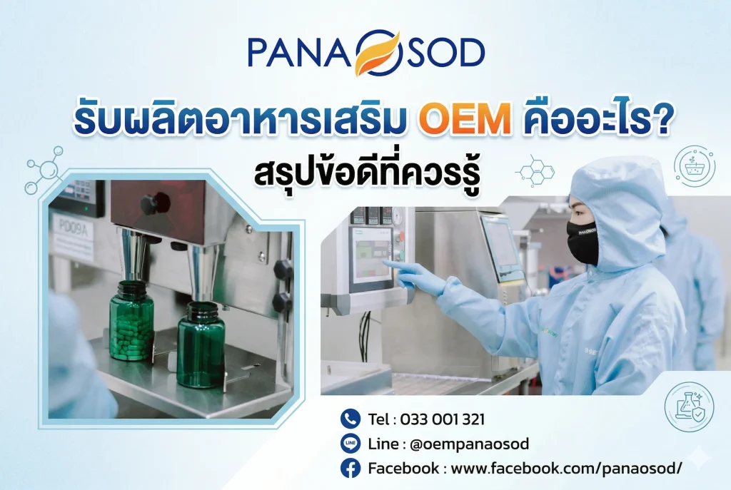 รับผลิตอาหารเสริม OEM คืออะไร สรุปข้อดีที่ควรรู้