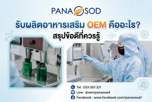 รับผลิตอาหารเสริม OEM คืออะไร สรุปข้อดีที่ควรรู้