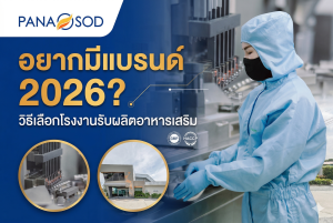 อยากมีแบรนด์ 2026 วิธีเลือกโรงงานรับผลิตอาหารเสริม