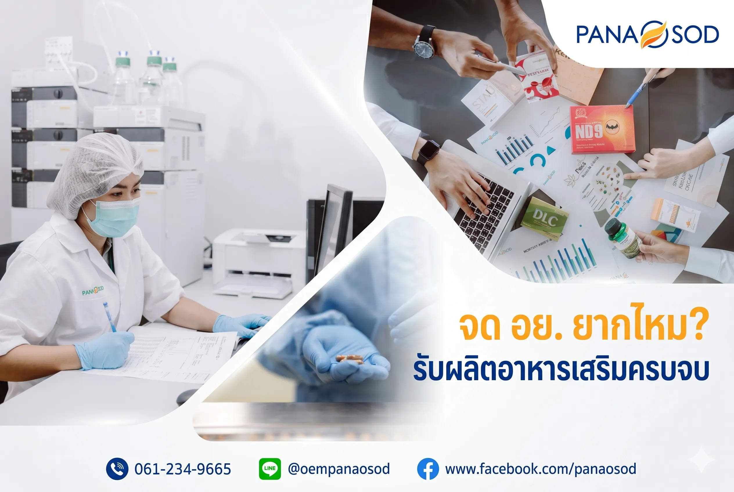 จด อย. ยากไหม รับผลิตอาหารเสริมครบจบ