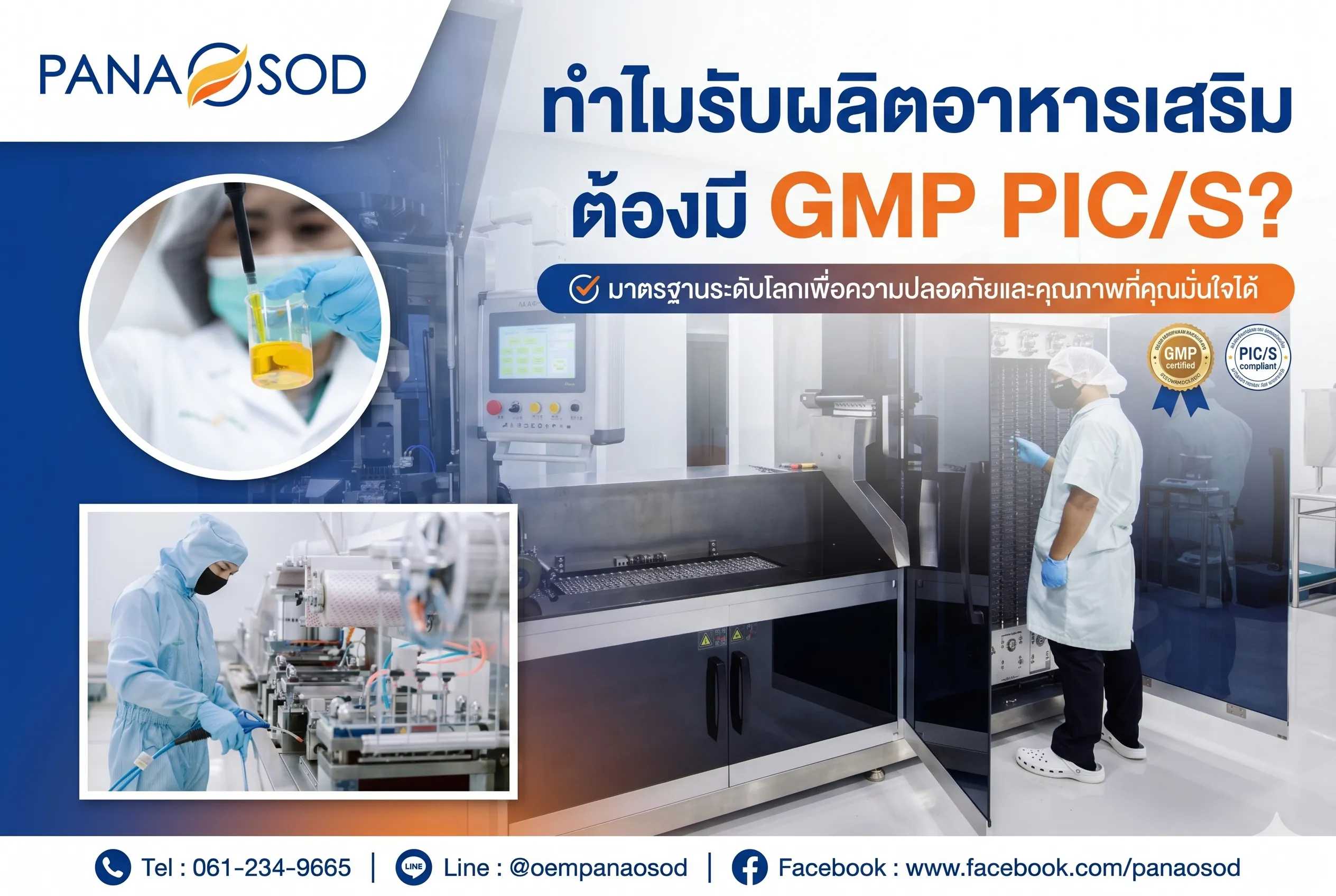 ทำไมรับผลิตอาหารเสริมต้องมี GMP PICS