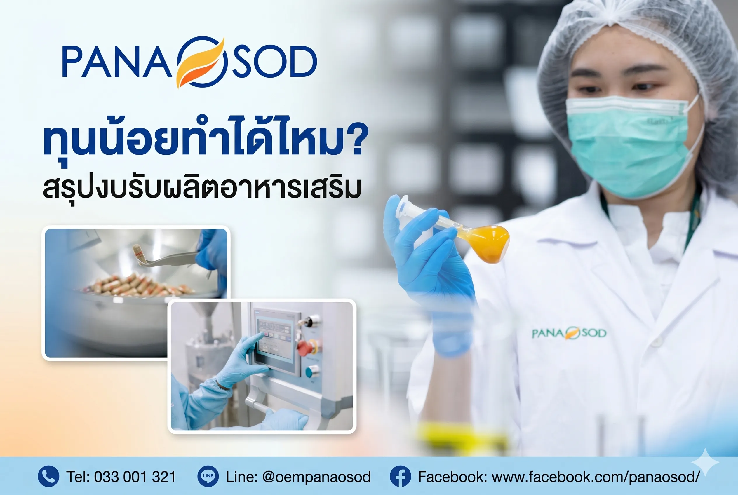 ทุนน้อยทำได้ไหม สรุปงบรับผลิตอาหารเสริม