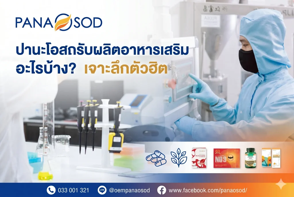 ปานะโอสถรับผลิตอาหารเสริมอะไรบ้าง เจาะลึกตัวฮิต