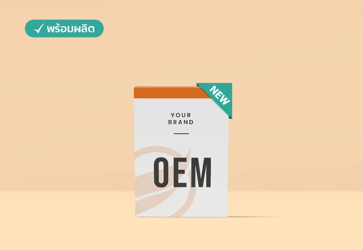 ผลิตอาหารเสริม OEM