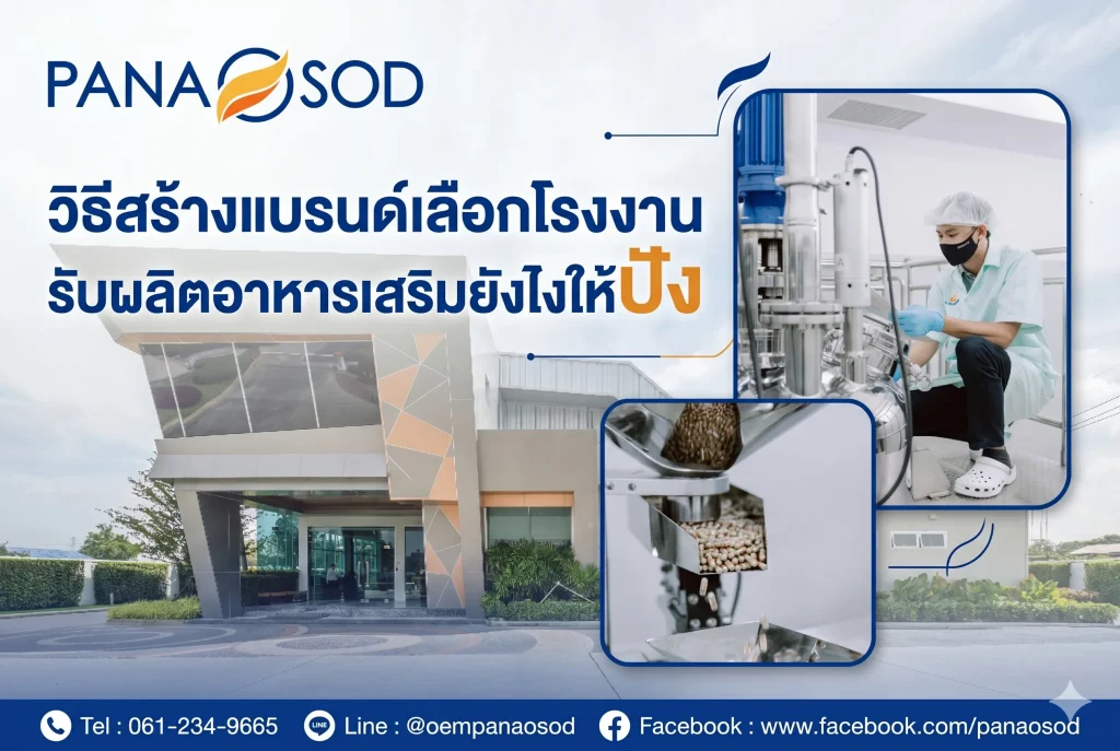 วิธีสร้างแบรนด์เลือกโรงงานรับผลิตอาหารเสริมยังไงให้ปัง