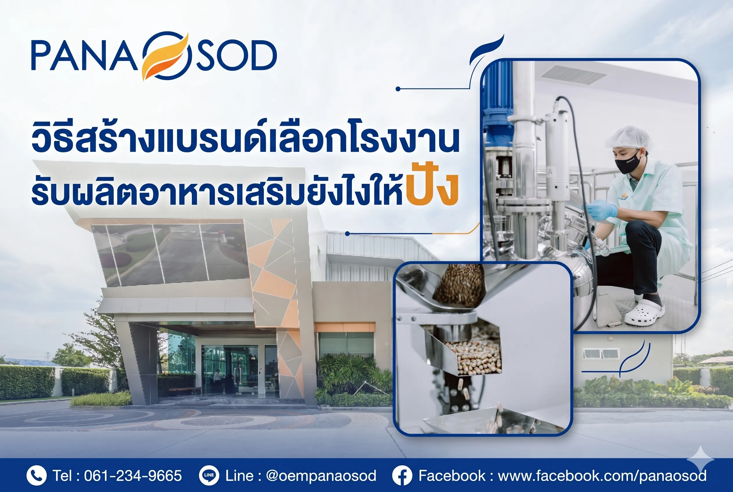 วิธีสร้างแบรนด์เลือกโรงงานรับผลิตอาหารเสริมยังไงให้ปัง