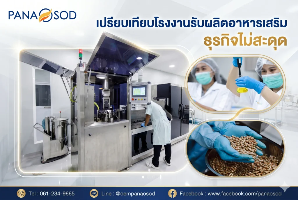 เปรียบเทียบโรงงานรับผลิตอาหารเสริม ธุรกิจไม่สะดุด