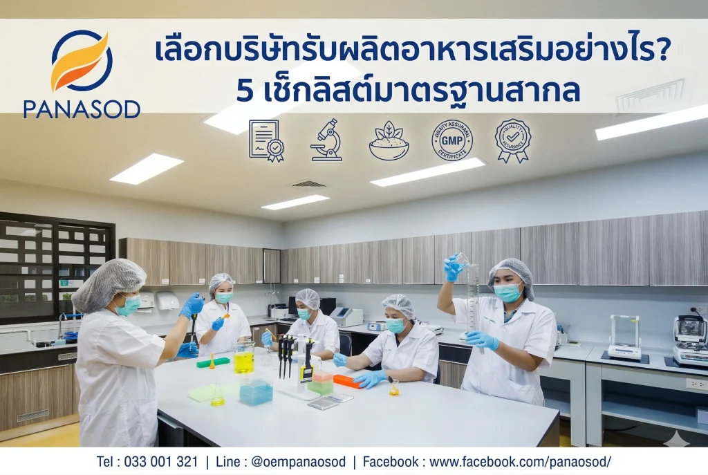 เลือกบริษัทรับผลิตอาหารเสริมอย่างไร 5 เช็กลิสต์มาตรฐานสากล
