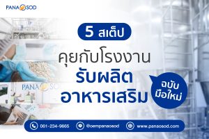 Panaosod-5-สเต็ปคุยกับโรงงานรับผลิตอาหารเสริมฉบับมือใหม่