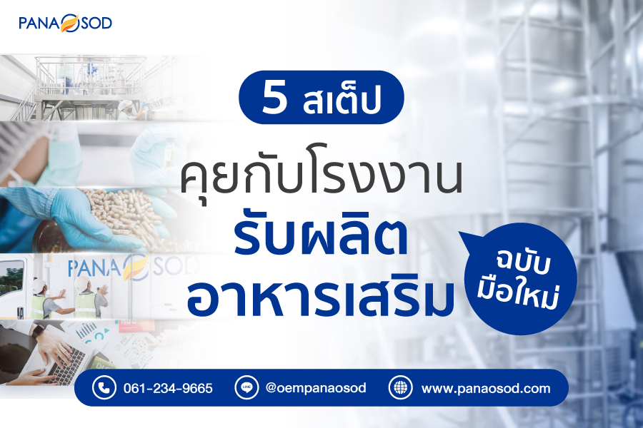 Panaosod-5-สเต็ปคุยกับโรงงานรับผลิตอาหารเสริมฉบับมือใหม่