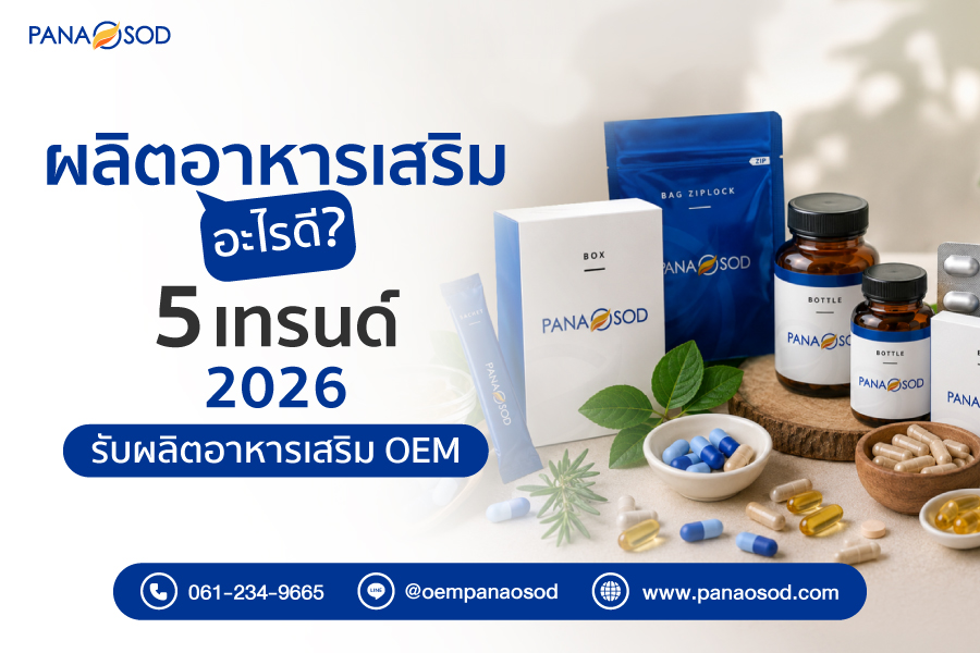 Panaosod-5-เทรนด์-2026-รับผลิตอาหารเสริม-OEM
