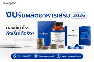 Panaosod-งบรับผลิตอาหารเสริม-2026-ต้องมีเท่าไหร่ถึงเริ่มได้จริง