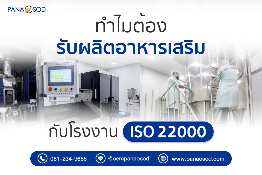 ทำไมต้องรับผลิตอาหารเสริมกับโรงงาน-ISO-22000