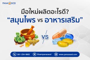Panaosod-มือใหม่ผลิตอะไรดี-เทียบสมุนไพร-vs-อาหารเสริม