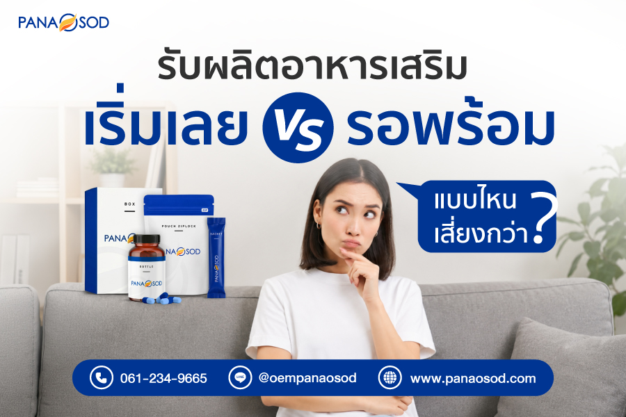 Panaosod-รับผลิตอาหารเสริม-เริ่มเลย-vs-รอพร้อม-แบบไหนเสี่ยงกว่า