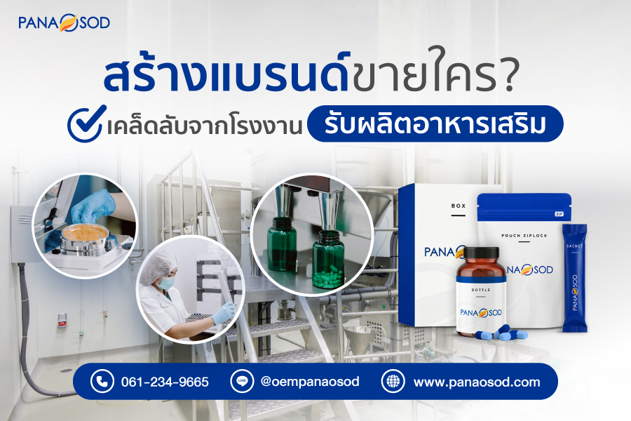 สร้างแบรนด์ขายใคร-เคล็ดลับจากโรงงานรับผลิตอาหารเสริม