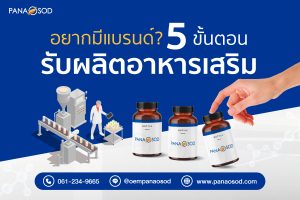 Panaosod-อยากมีแบรนด์-5-ขั้นตอนรับผลิตอาหารเสริม
