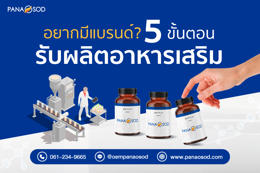 Panaosod-อยากมีแบรนด์-5-ขั้นตอนรับผลิตอาหารเสริม