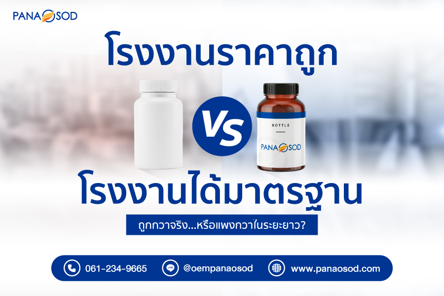 Panaosod-โรงงานราคาถูก-vs-โรงงานได้มาตรฐาน-ต่างกันตรงไหน