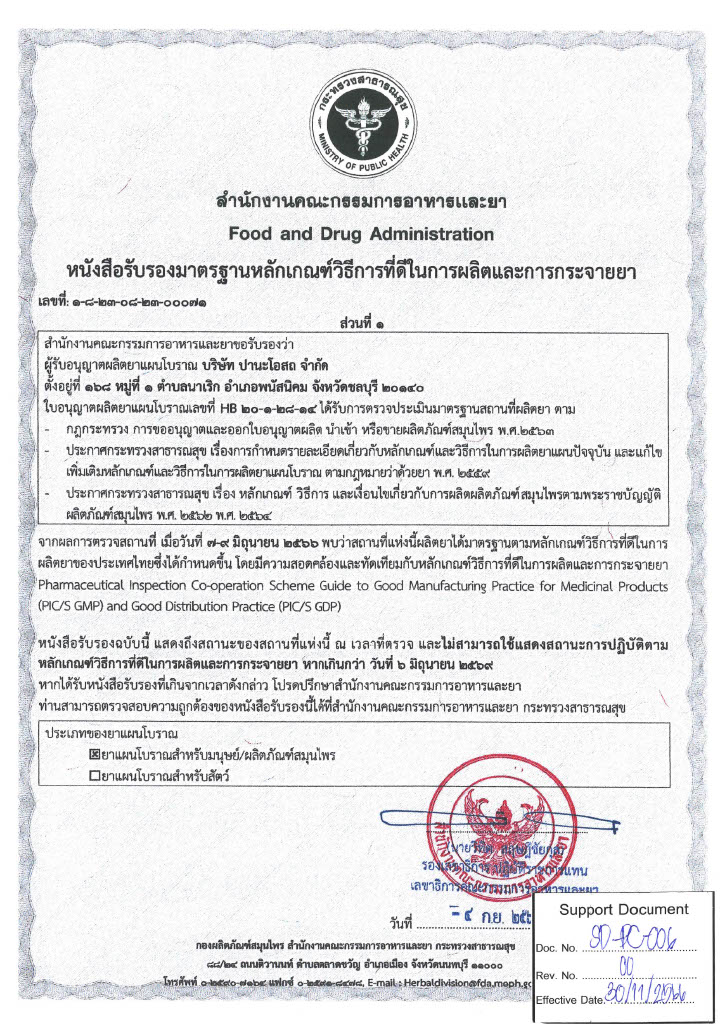 GMP PIC/S (หมดอายุ: มิถุนายน 2569)