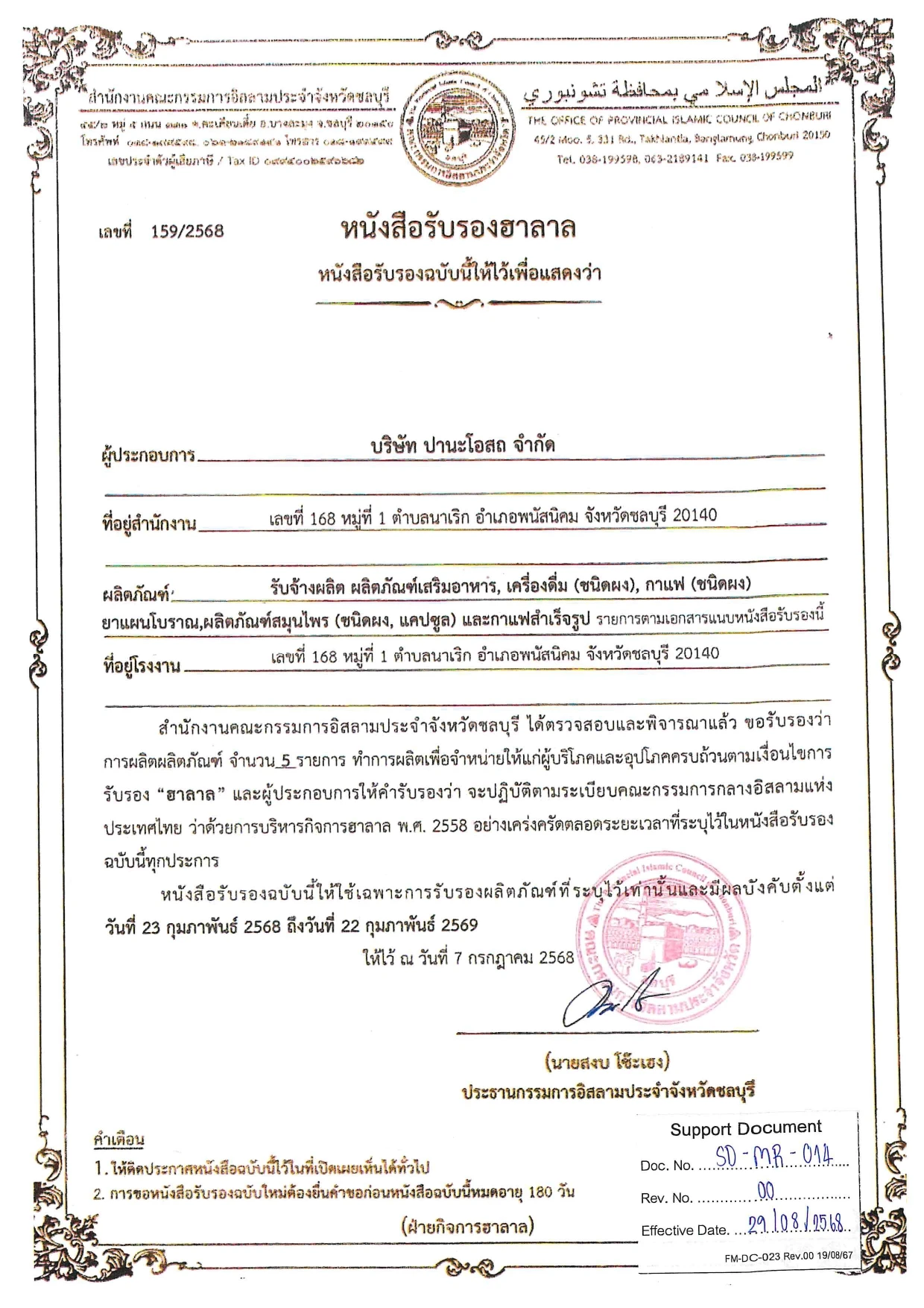 HALAL (หมดอายุ: กุมภาพันธ์ 2569)