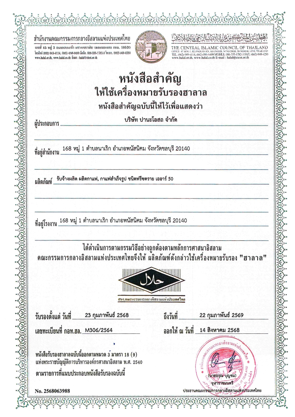 HALAL (หมดอายุ: กุมภาพันธ์ 2569)