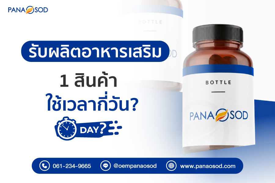 Panaosod-รับผลิตอาหารเสริม-1-สินค้า-ใช้เวลากี่วัน