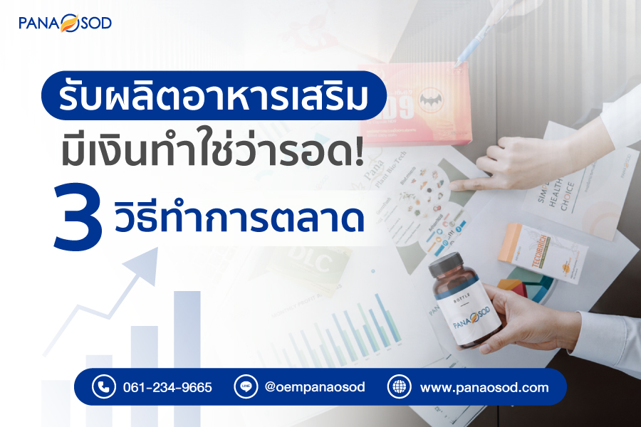 Panaosod-รับผลิตอาหารเสริม-มีเงินทำใช่ว่ารอด!-3-วิธีทำการตลาด