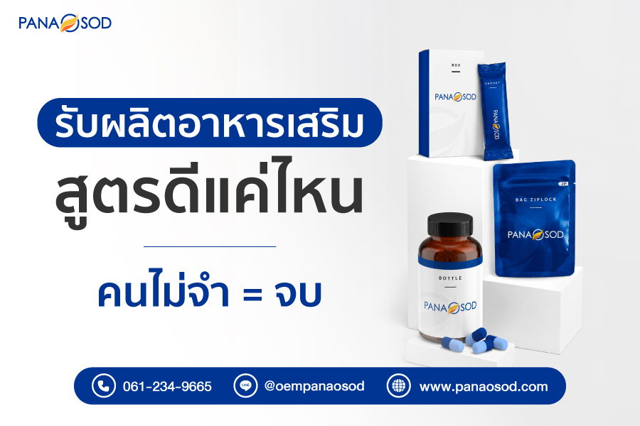 Panaosod-รับผลิตอาหารเสริมสูตรดีแค่ไหน
