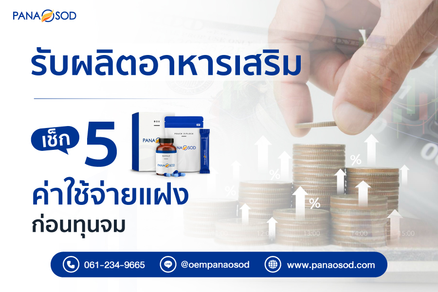 Panaosod-รับผลิตอาหารเสริมเช็ก-5-ค่าใช้จ่ายแฝงก่อนทุนจม