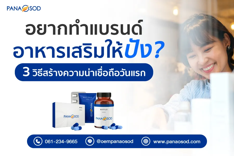 อยากทำแบรนด์อาหารเสริมให้ปัง? 3 วิธีสร้างความน่าเชื่อถือวันแรก