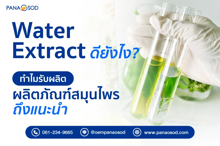 Water-Extract-ดียังไง-ทำไมรับผลิตผลิตภัณฑ์สมุนไพร-ถึงแนะนำ