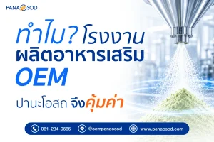 ทำไมโรงงานผลิตอาหารเสริม-OEM-ปานะโอสถ-จึงคุ้มค่า