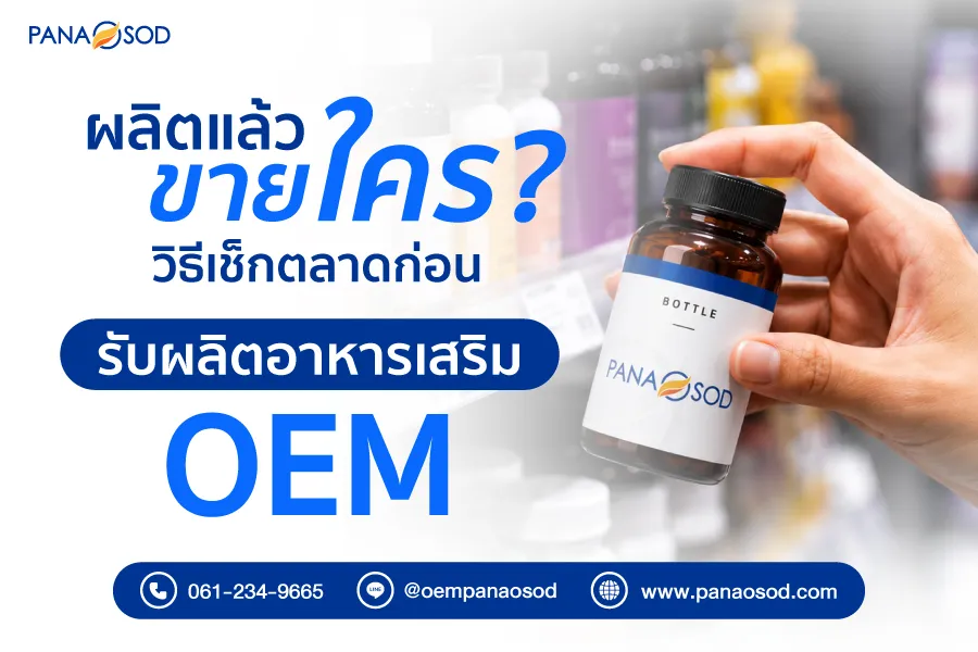 ผลิตแล้วขายใคร? วิธีเช็กตลาดก่อนรับผลิตอาหารเสริม OEM