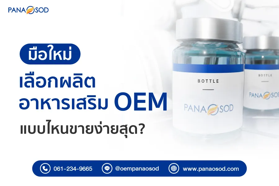มือใหม่เลือกผลิตอาหารเสริม-OEM-แบบไหนขายง่ายสุด