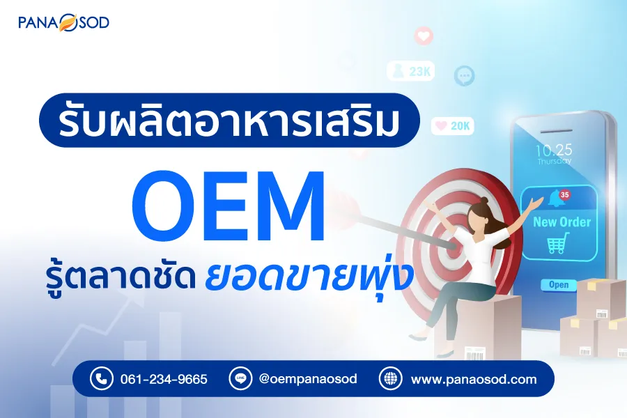 รับผลิตอาหารเสริม OEM รู้ตลาดชัด ยอดขายพุ่ง