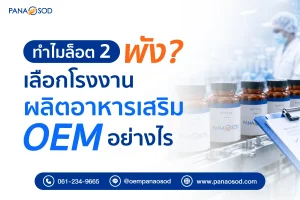 เลือกโรงงานผลิตอาหารเสริม-OEM-อย่างไร