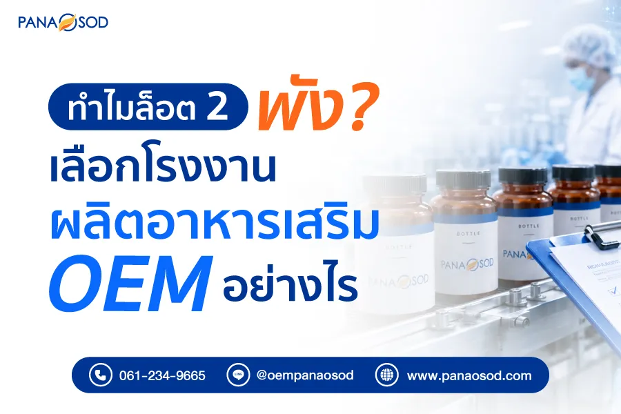เลือกโรงงานผลิตอาหารเสริม-OEM-อย่างไร