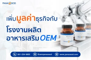 เพิ่มมูลค่าธุรกิจกับโรงงานผลิตอาหารเสริม-OEM
