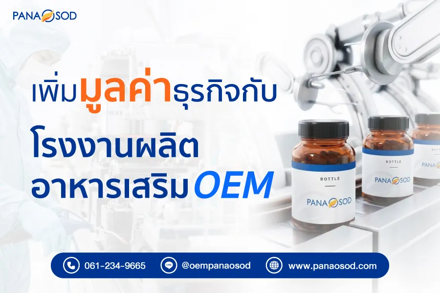 เพิ่มมูลค่าธุรกิจกับโรงงานผลิตอาหารเสริม-OEM